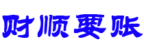 万宁债务追讨催收公司